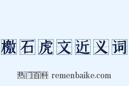 檄石虎文近义词是什么意思的图片